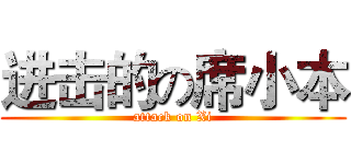 进击的の席小本 (attack on Xi)