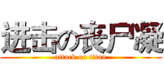 进击の丧尸凝 (attack on titan)