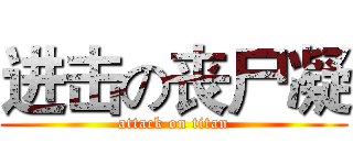 进击の丧尸凝 (attack on titan)