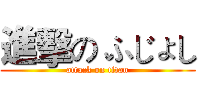 進擊の ふじょし (attack on titan)