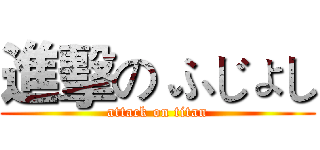 進擊の ふじょし (attack on titan)
