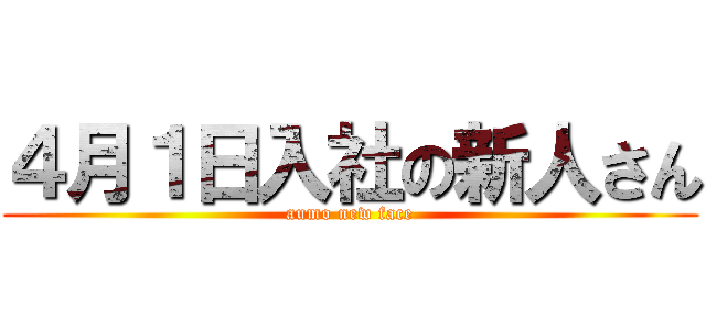 ４月１日入社の新人さん (aumo new face)