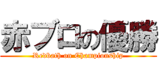 赤ブロの優勝 (Redbath on Championship)