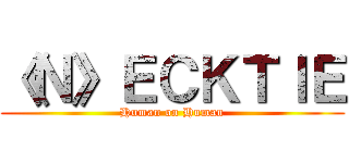《Ｎ》ＥＣＫＴＩＥ (Human on Human)