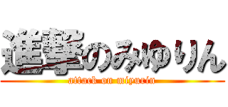 進撃のみゆりん (attack on miyurin)