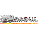 進撃のみゆりん (attack on miyurin)