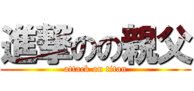 進撃のの親父 (attack on titan)