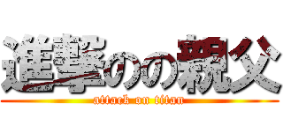 進撃のの親父 (attack on titan)