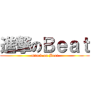 進撃のＢｅａｔ (attack on Beat)