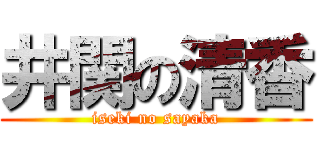井関の清香 (iseki no sayaka)