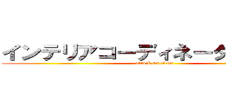 インテリアコーディネーターのけしん (attack on titan)
