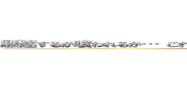 駆逐するか喰われるか…\r\nこれが今話題の巨人狩りアクションだっ！！！ (attack on titan)