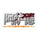 阿萨德 (www.fuliqu.com)