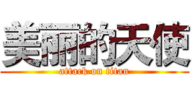 美丽的天使 (attack on titan)