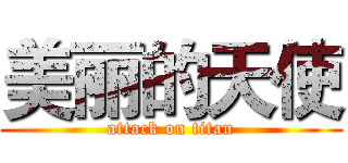 美丽的天使 (attack on titan)