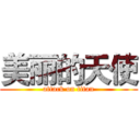 美丽的天使 (attack on titan)