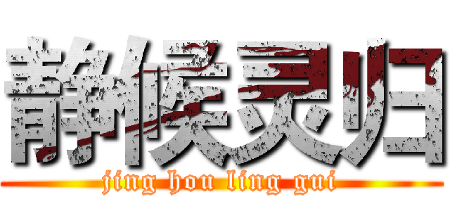 静候灵归 (jing hou ling gui)