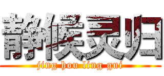 静候灵归 (jing hou ling gui)