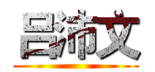 吕沛文 ()