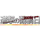 進撃の截稿日 (attack on deadline)
