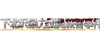 下北沢暴力団員殺害事件 (attack on titan)