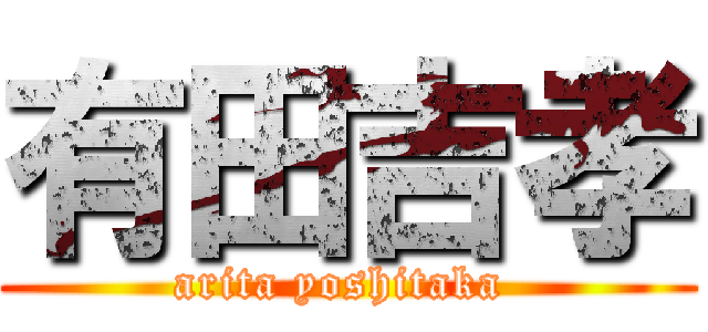 有田吉孝 (arita yoshitaka )