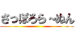 さっぽろら～ぬん ()