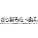 さっぽろら～ぬん ()