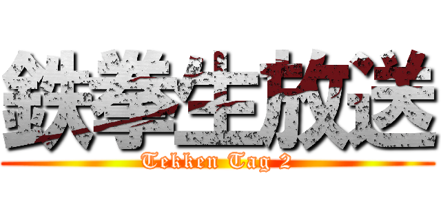 鉄拳生放送 (Tekken Tag 2)