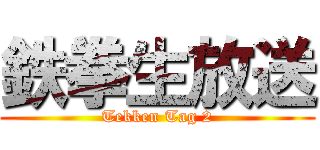 鉄拳生放送 (Tekken Tag 2)