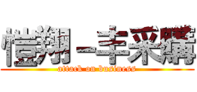 愷翔－丰采購 (attack on business)