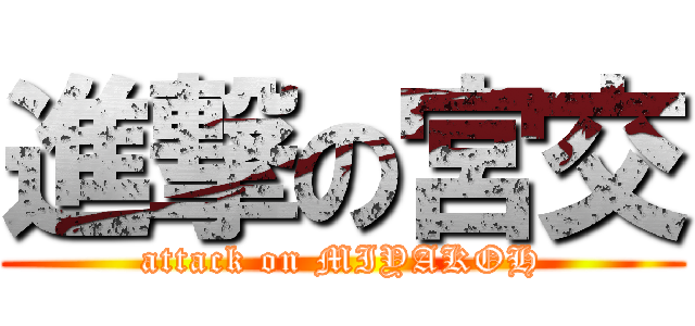 進撃の宮交 (attack on MIYAKOH)