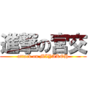 進撃の宮交 (attack on MIYAKOH)