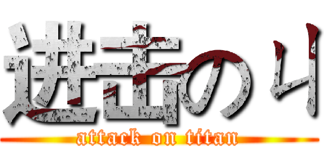 进击のㄐ (attack on titan)