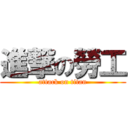進撃の勞工 (attack on titan)