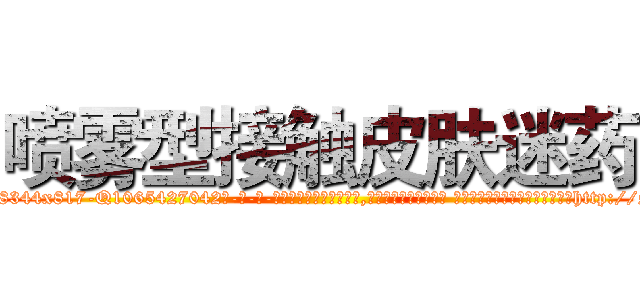 喷雾型接触皮肤迷药 (喷雾型接触皮肤迷药【电-话151x68344x817-Q1065427042元-吉-药-业】我们做的是长期生意,靠的是老客户长期支持 喷雾型接触皮肤迷药在发表了一篇http://sngk.net/p0p7bC

参考消息网我们做的是长期生意,靠的是老客户长期支持也许我们早该意识到，就连鲍勃·霍斯金斯（金球奖戏剧类电影男主角 
)