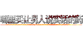 哪里买让男人说实话的药 (哪里买让男人说实话的药【电.话156x1318x7580-Q1991936399鑫宏药业】我们做的是长期生意,靠的是老客户长期支持
参考消息网2月20日报道 韩媒称，“剩女多、离婚率高的城市，房价一定会上涨。”这是中国经济学家金岩石2016年12月参加在上海举行的房地产相关论坛时说的话。
)