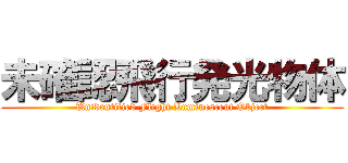 未確認飛行発光物体 (Unidentified Flight Luminescent Object)