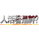 人活著是幹尛 (attack on titan)