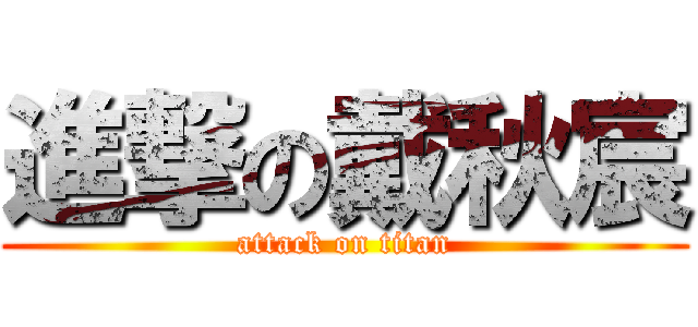 進撃の戴秋宸 (attack on titan)