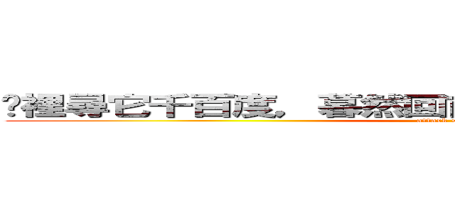 眾裡尋它千百度，暮然回首，那人卻是兵長一米六 (attack on titan)