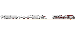 眾裡尋它千百度，暮然回首，那人卻是兵長一米六 (attack on titan)