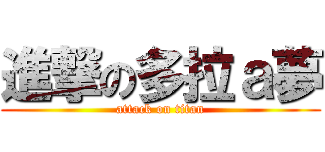 進撃の多拉ａ夢 (attack on titan)