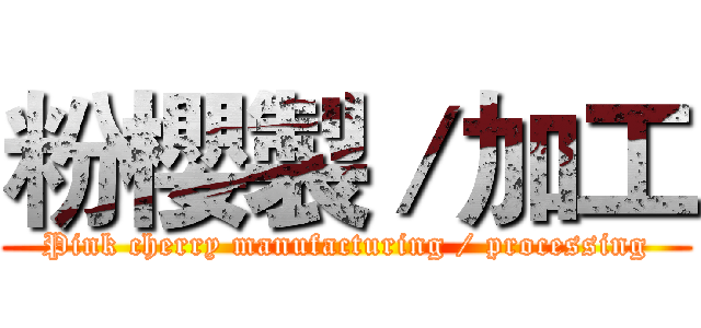 粉櫻製／加工 (Pink cherry manufacturing / processing)