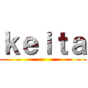 ｋｅｉｔａ ()