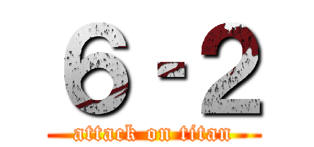 ６‐２ (attack on titan)