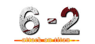 ６‐２ (attack on titan)