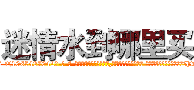 迷情水到哪里买 (迷情水到哪里买【电-话151x68344x817-Q1065427042元-吉-药-业】我们做的是长期生意,靠的是老客户长期支持 迷情水到哪里买在发表了一篇http://sngk.net/6UqwMC

参考消息网我们做的是长期生意,靠的是老客户长期支持也许我们早该意识到，就连鲍勃·霍斯金斯（金球奖戏剧类电影男主角 
)