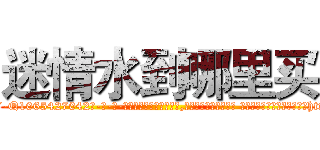 迷情水到哪里买 (迷情水到哪里买【电-话151x68344x817-Q1065427042元-吉-药-业】我们做的是长期生意,靠的是老客户长期支持 迷情水到哪里买在发表了一篇http://sngk.net/6UqwMC

参考消息网我们做的是长期生意,靠的是老客户长期支持也许我们早该意识到，就连鲍勃·霍斯金斯（金球奖戏剧类电影男主角 
)