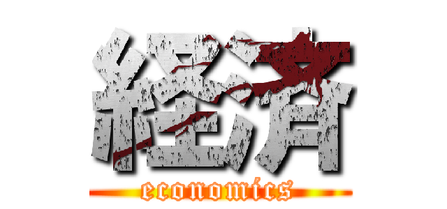 経済 (economics)